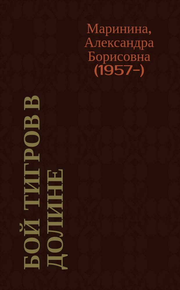 Бой тигров в долине