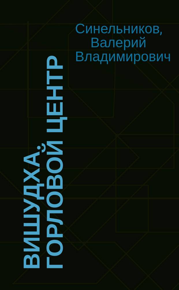 Вишудха. Горловой центр : исцеление горла и щитовидной железы, пробуждение творческой силы