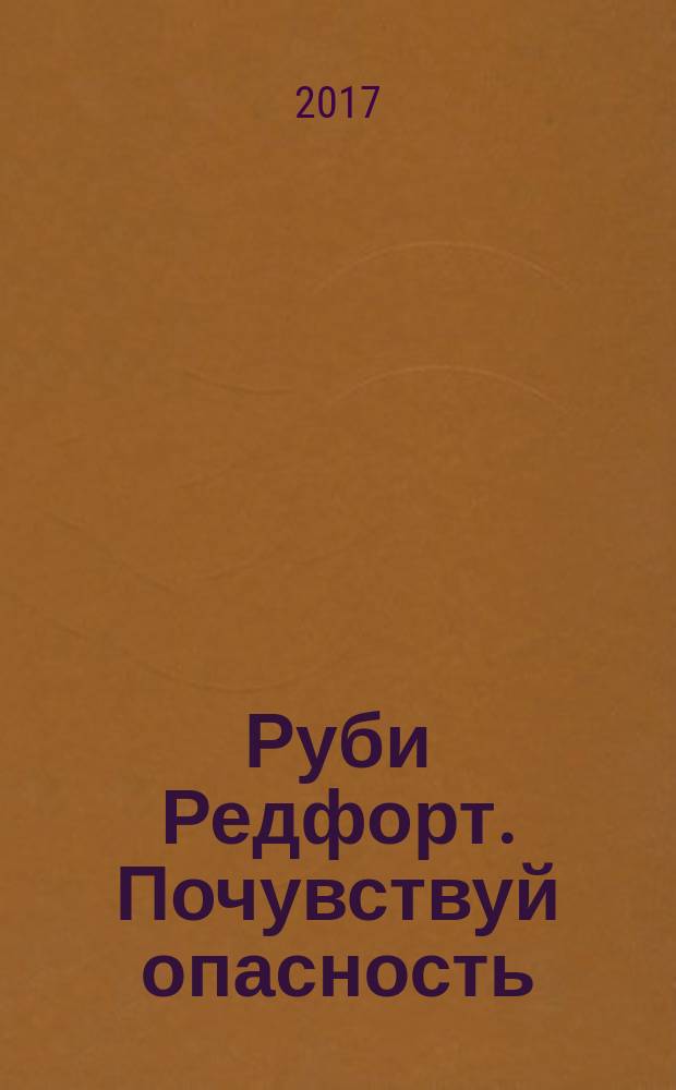 Руби Редфорт. Почувствуй опасность