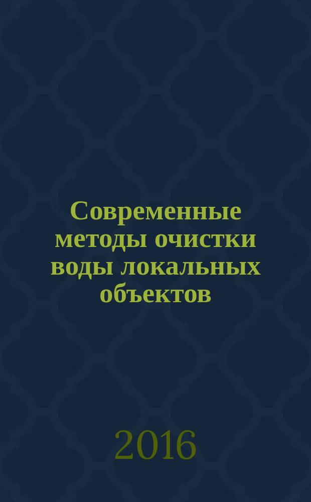 Современные методы очистки воды локальных объектов : монография