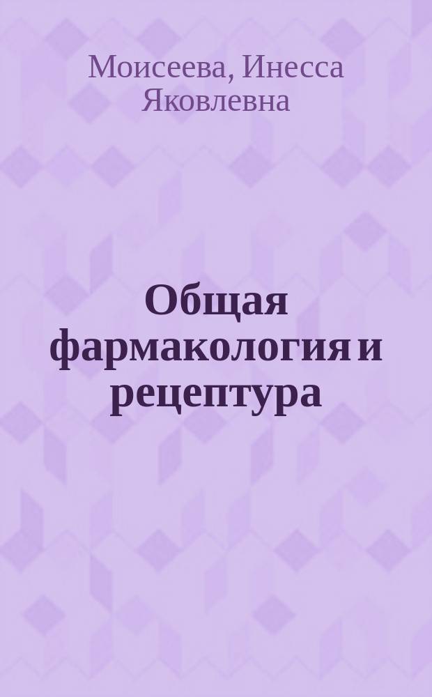 Общая фармакология и рецептура : учебное пособие по направлению подготовки 33.05.01 "Фармация"