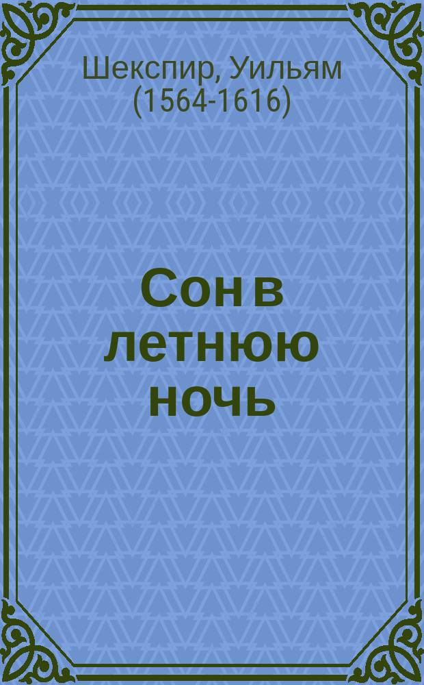 Сон в летнюю ночь : комедия