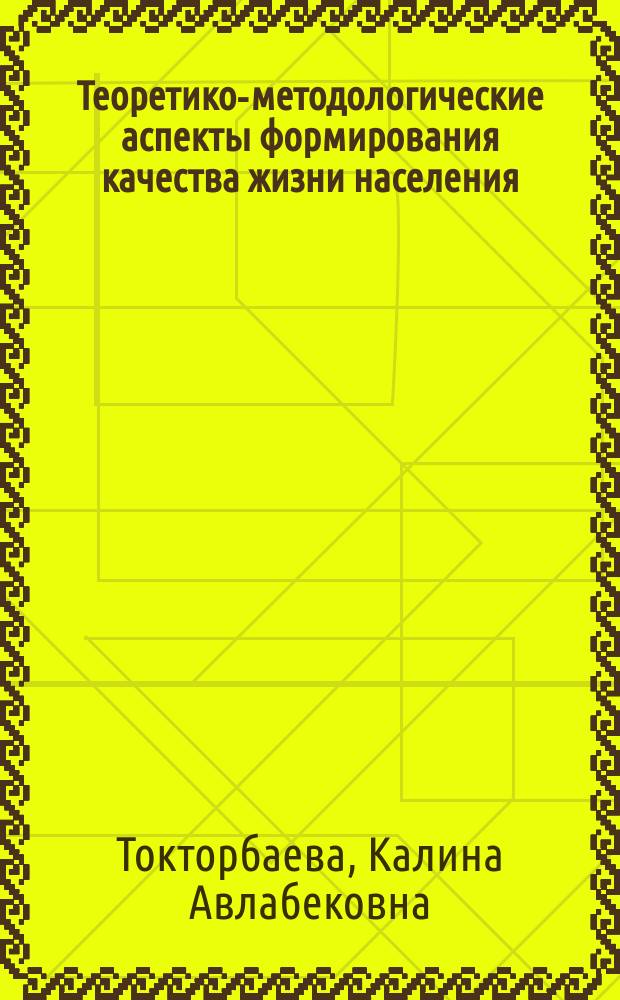 Теоретико-методологические аспекты формирования качества жизни населения (на материалах Кыргызской Республики) : автореферат диссертации на соискание ученой степени доктора экономических наук : специальность: 08.00.01 - экономическая теория, 08.00.05 - экономика и управление народным хозяйством