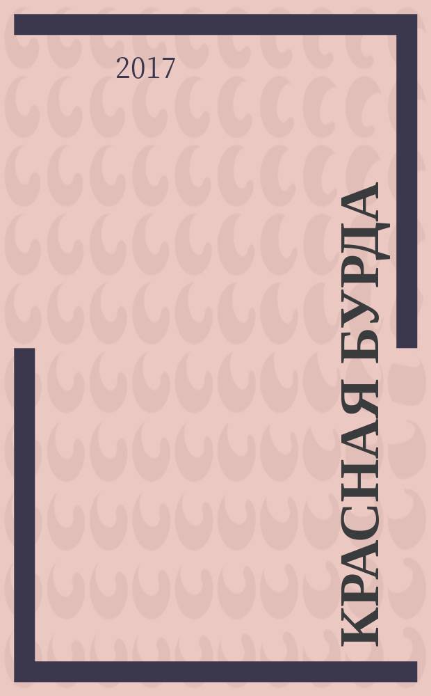 Красная бурда : Юмор. журн. 2017, № 8 (277)