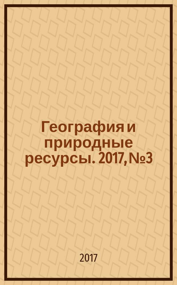 География и природные ресурсы. 2017, № 3