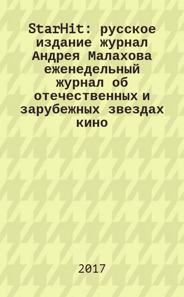 StarHit : русское издание журнал Андрея Малахова еженедельный журнал об отечественных и зарубежных звездах кино, телевидения и шоу-бизнеса. 2017, № 43 (94)