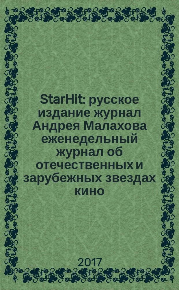 StarHit : русское издание журнал Андрея Малахова еженедельный журнал об отечественных и зарубежных звездах кино, телевидения и шоу-бизнеса. 2017, № 40 (91)