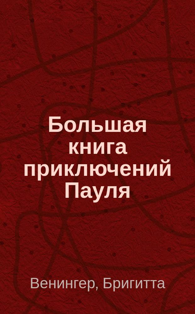 Большая книга приключений Пауля : для детей до 3-х лет