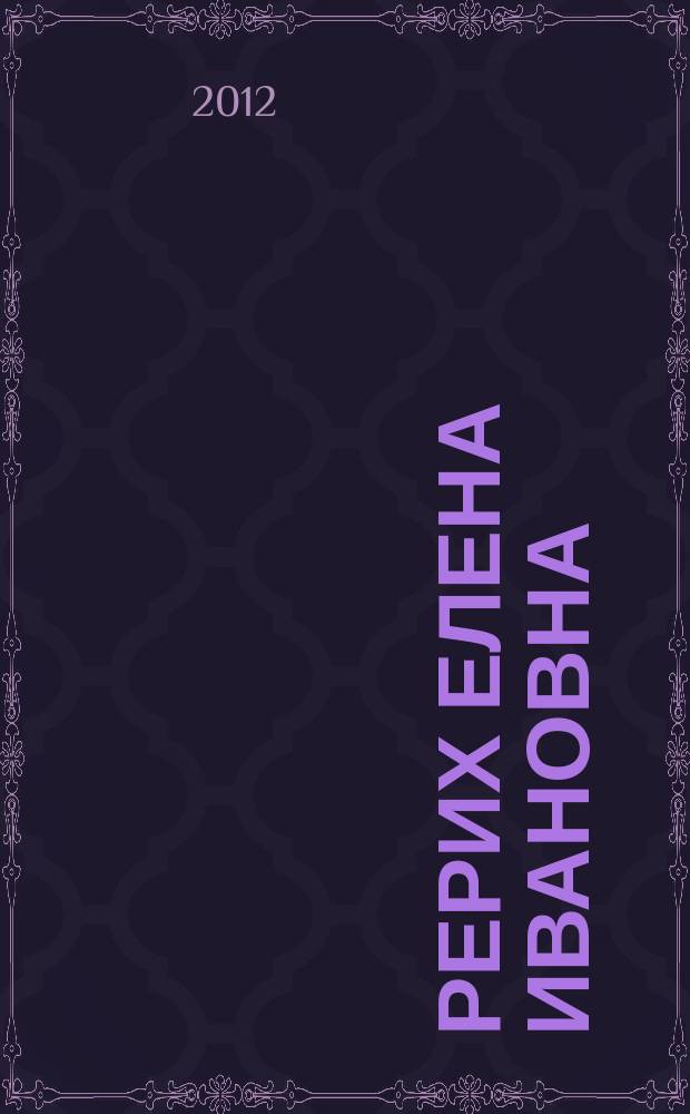 Рерих Елена Ивановна