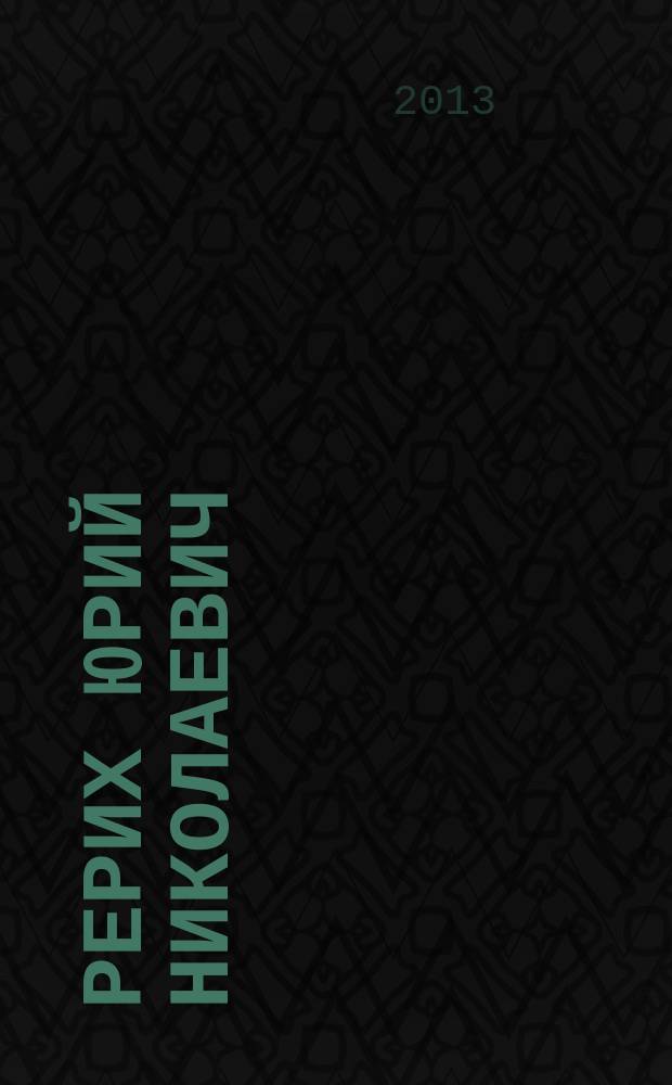 Рерих Юрий Николаевич