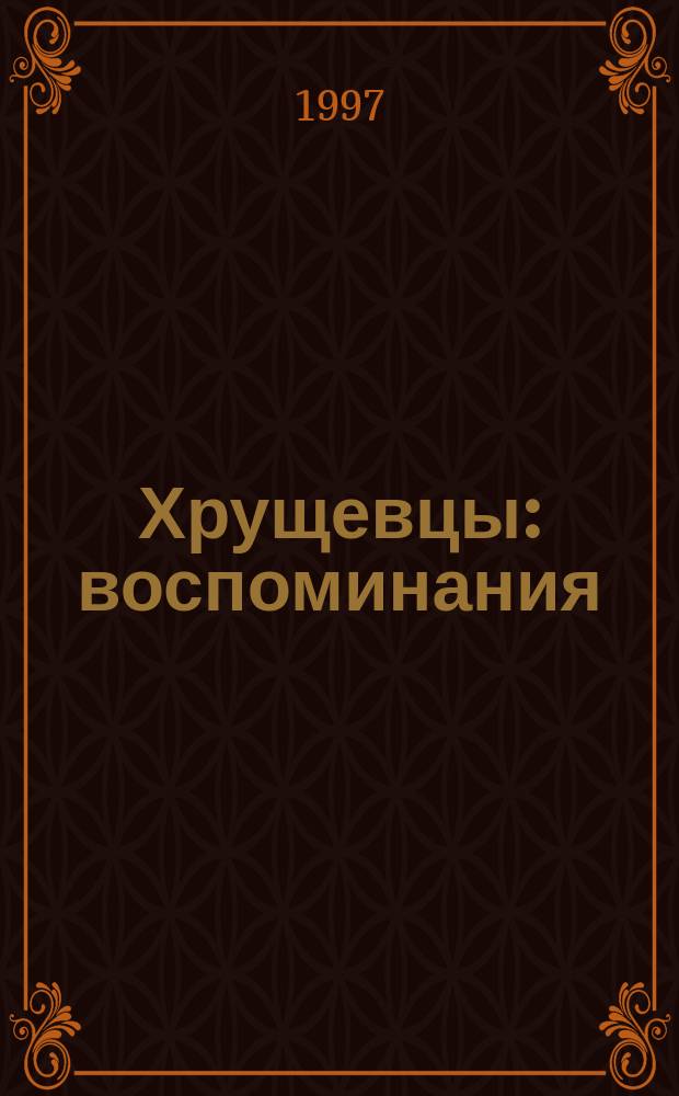 Хрущевцы : воспоминания : в 2-х частях