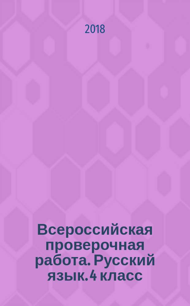 Всероссийская проверочная работа. Русский язык. 4 класс : 6+