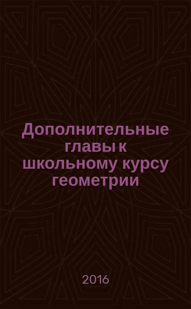 Дополнительные главы к школьному курсу геометрии : пособие для 10-11 классов средней школы в 3-х частях. Ч. 3 : Векторный метод
