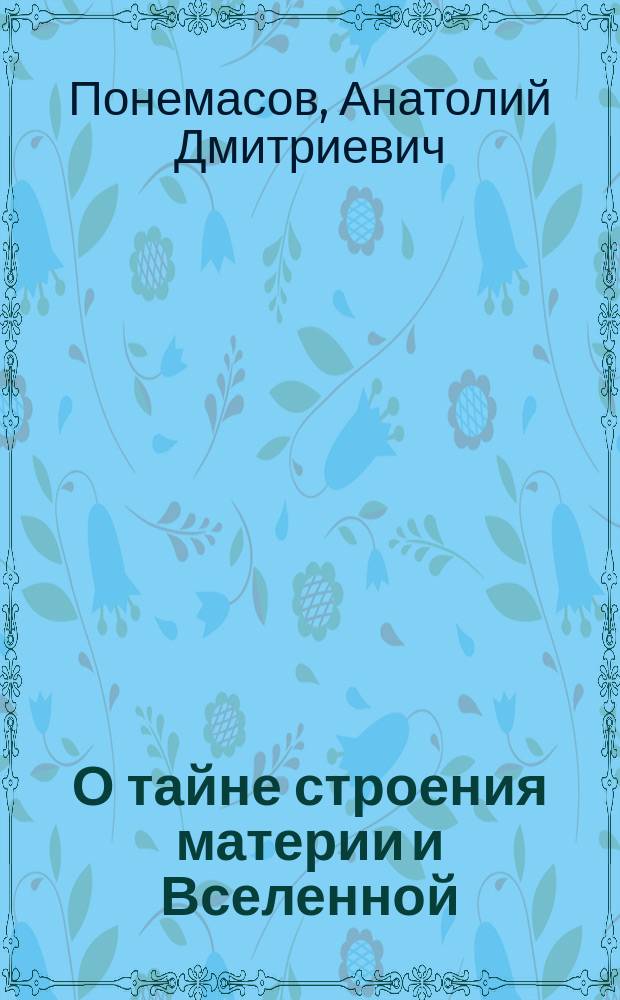 О тайне строения материи и Вселенной