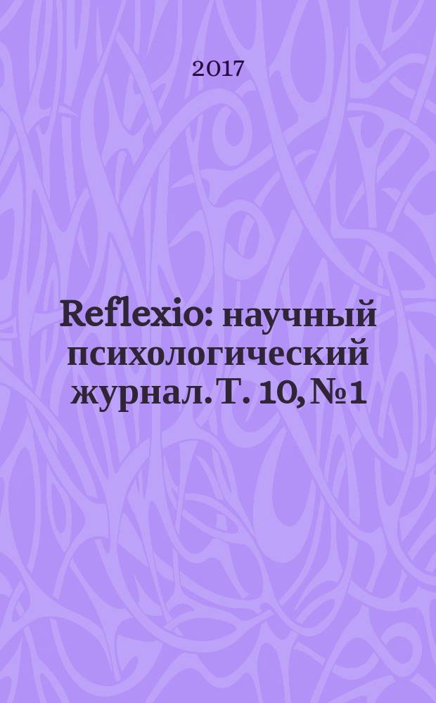 Reflexio : научный психологический журнал. Т. 10, № 1 : Специальный выпуск, посвященный радикальному бихевиоризму Б.Ф. Скиннера