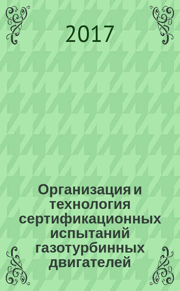 Организация и технология сертификационных испытаний газотурбинных двигателей : учебное пособие
