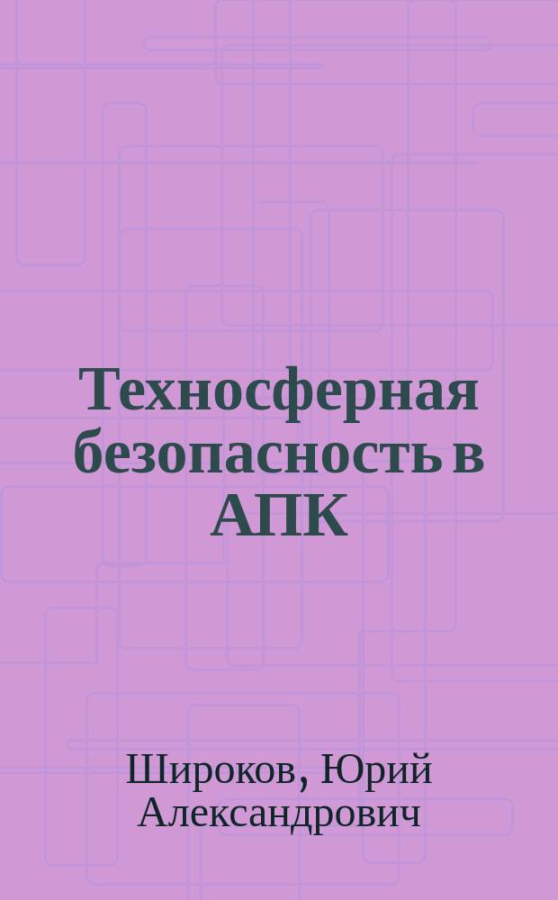 Техносферная безопасность в АПК: создание службы охраны труда : учебное пособие