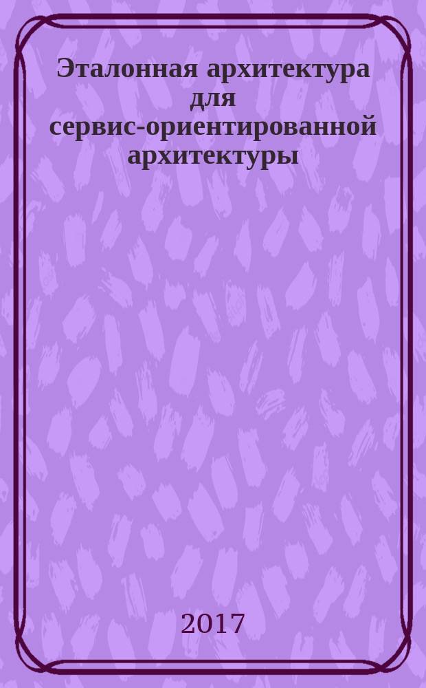 Эталонная архитектура для сервис-ориентированной архитектуры (SOA RA). Часть 1. Терминология и концепции SOA : Reference architecture for service oriented architecture (SOA RA). Part 1.Terminology and concepts for SOA : национальный стандарт Российской Федерации : издание официальное : утвержден и введен в действие Приказом Федерального агентства по техническому регулированию и метрологии от 5 сентября 2017 г. № 1012-ст : введен впервые : дата введения 2018-09-01