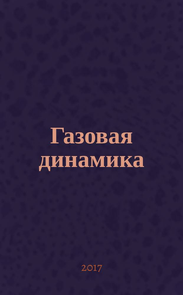 Газовая динамика : учебное пособие