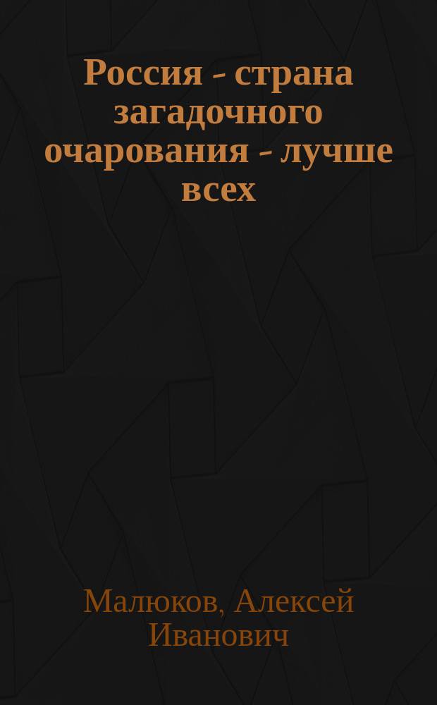 Россия - страна загадочного очарования - лучше всех