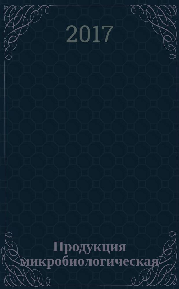 Продукция микробиологическая = Microbiological products. Bacterial drug larvicidal against fly larvae. Specifications. Бактериальный ларвицидный препарат против личинок мух : технические условия : ГОСТ Р 57648-2017