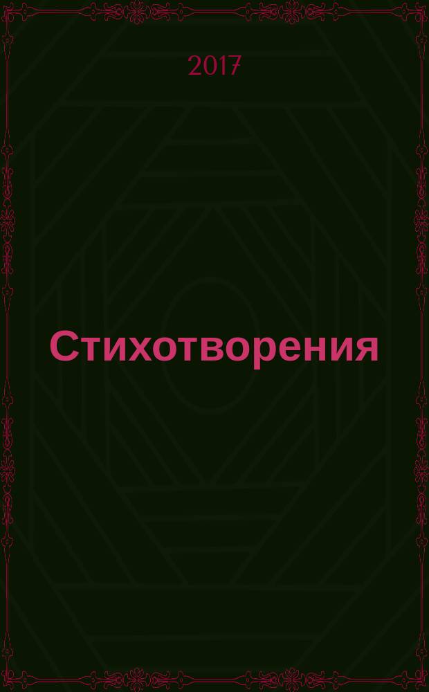 Стихотворения