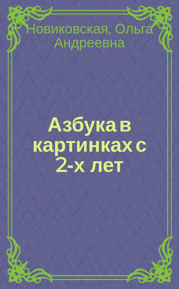 Азбука в картинках с 2-х лет : для занятий взрослых с детьми (текст читают взрослые) : для дошкольного возраста