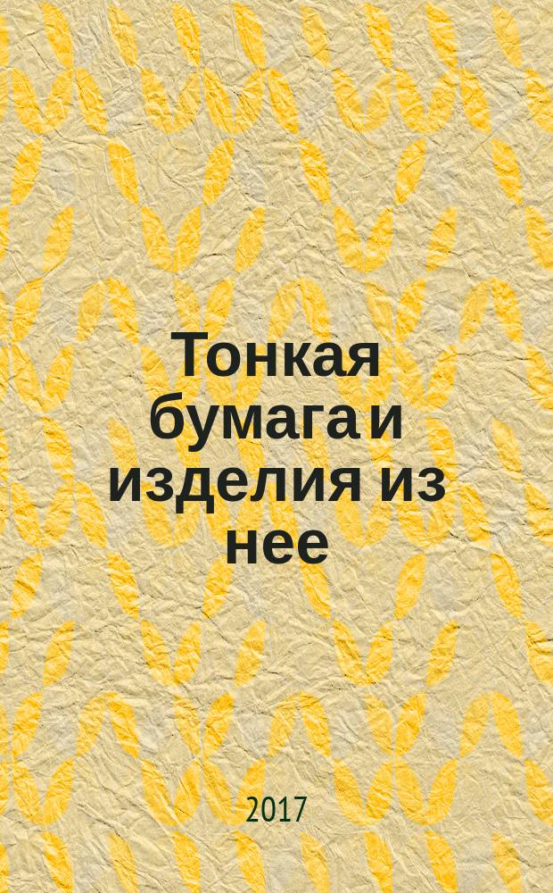 Тонкая бумага и изделия из нее = Tissue paper and tissue products. Part 12. Determination of tensile strength of perforated lines. Calculation of perforation efficiency. ч. 12, Определение прочности при растяжении по линии перфорации. Расчет эффективности перфорации : ГОСТ Р ИСО 12625-12-2017