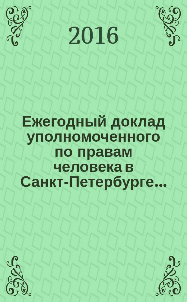 Ежегодный доклад уполномоченного по правам человека в Санкт-Петербурге.. : [отчет]. ... за 2015 год