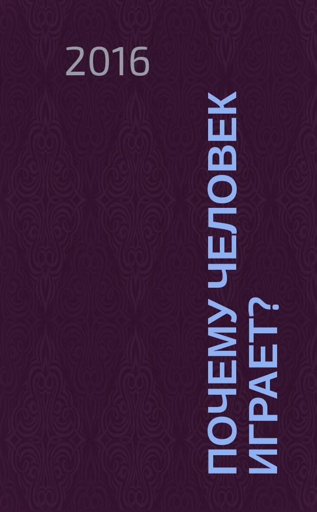 Почему человек играет? : монография