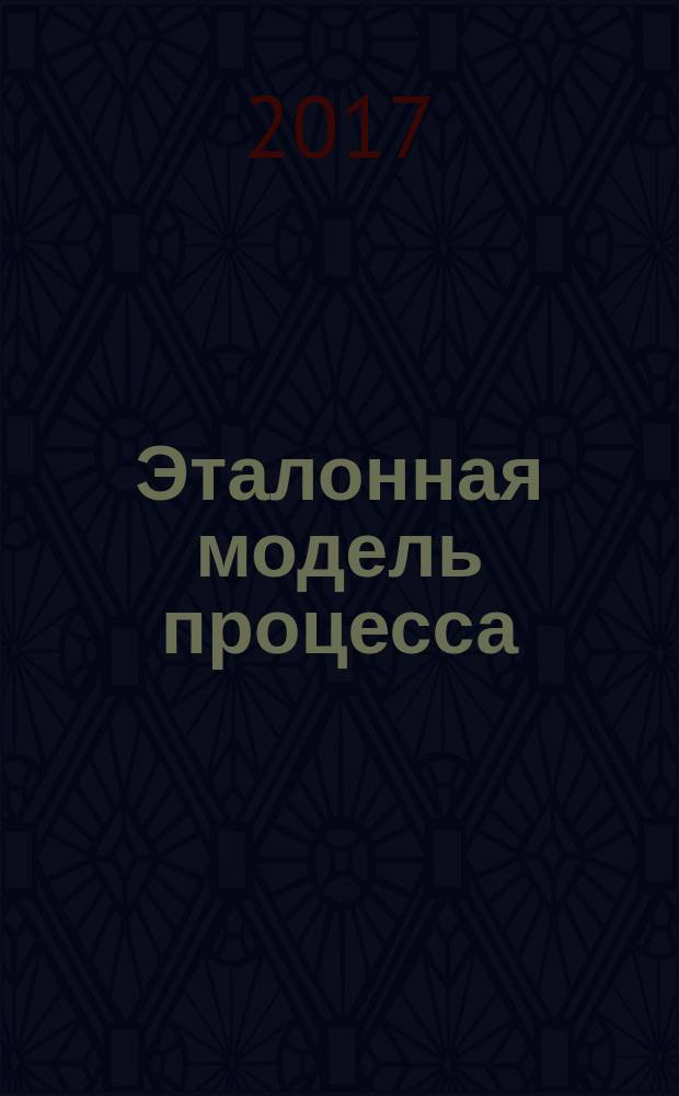 Эталонная модель процесса (ЭМП) для управления информационной безопасностью : Process reference model (PRM) for information security management : национальный стандарт Российской Федерации : издание официальное : утвержден и введен в действие Приказом Федерального агентства по техническому регулированию и метрологии от 5 сентября 2017 г. № 1015-ст : введен впервые : дата введения 2018-09-01