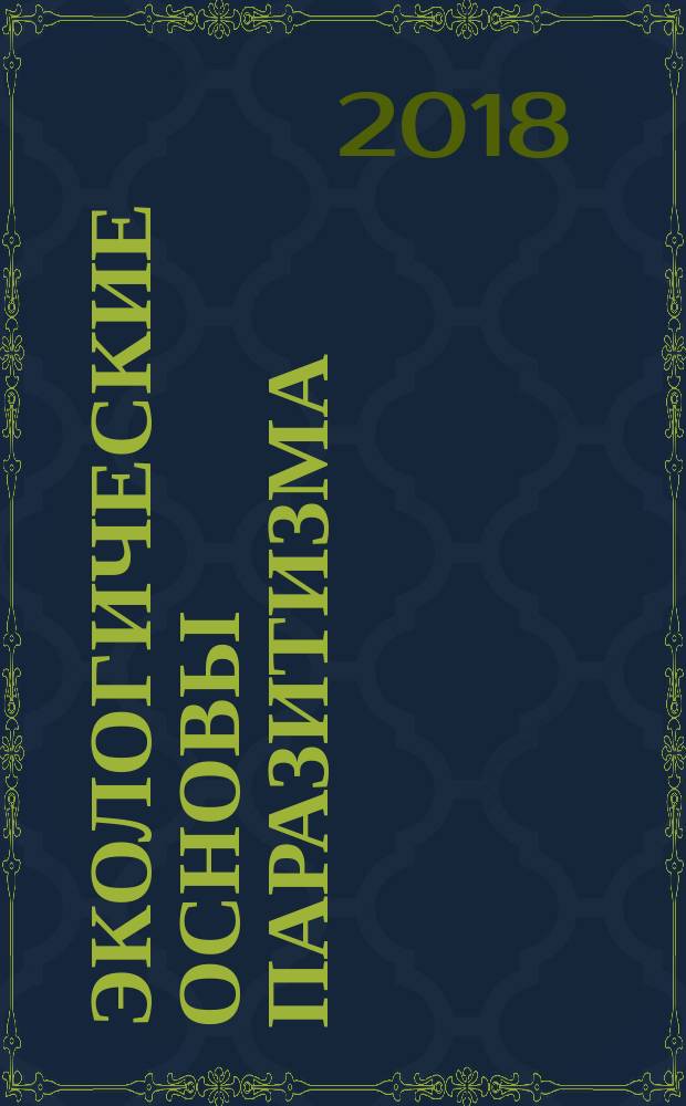 Экологические основы паразитизма : учебно-методическое пособие для студентов, обучающихся по специальностям "Лечебное дело", "Педиатрия", "Стоматология"