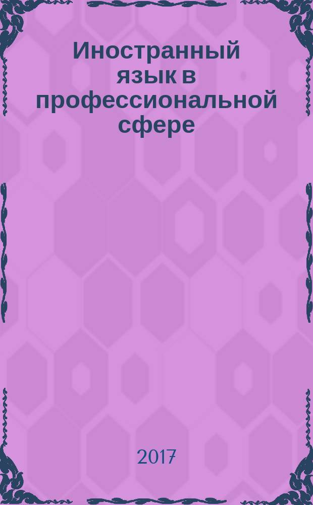 Иностранный язык в профессиональной сфере : учебное пособие : для обучающихся направлению подготовки бакалавриата 38.03.07 "Товароведение" очной и заочной форм обучения