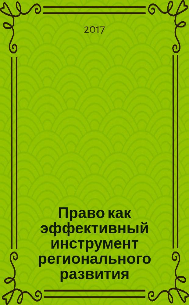 Право как эффективный инструмент регионального развития: проблемы и перспективы, барьеры и возможности (к 220-летию именного Указа Павла I от 12 декабря 1796 года об учреждении Костромской губернии) : Всероссийская научно-практическая конференция (8–10 декабря 2016 года, Кострома) : сборник трудов XIII Всероссийских декабрьских юридических чтений в Костроме