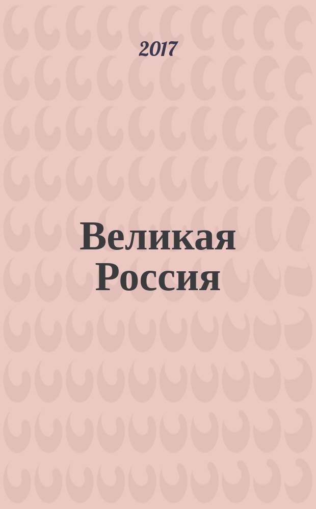 Великая Россия : (кадетские марши и походы)