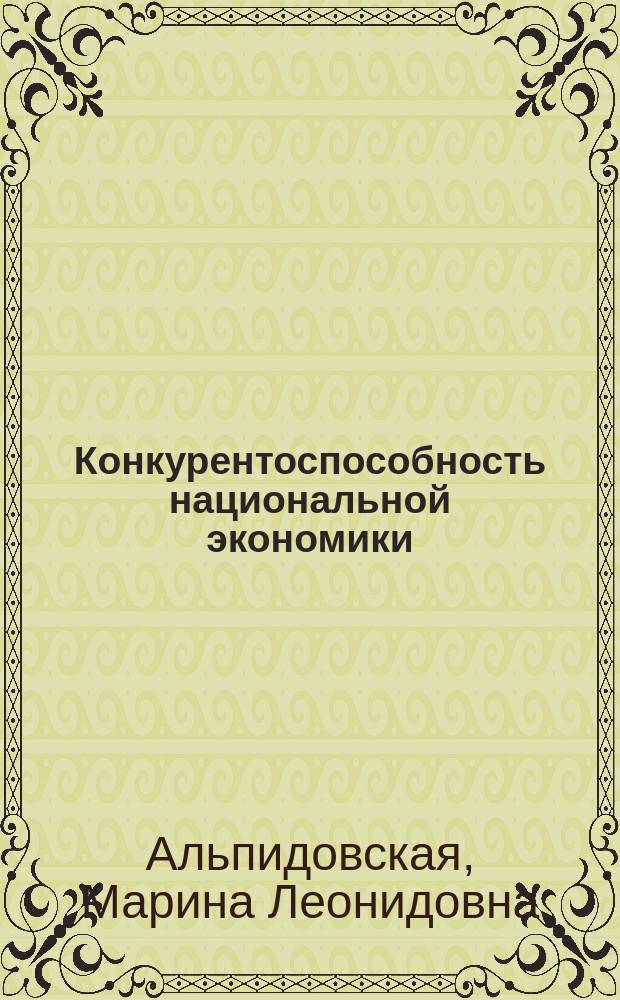 Конкурентоспособность национальной экономики: вопросы теории : монография