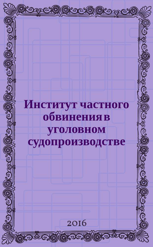 Институт частного обвинения в уголовном судопроизводстве : автореферат дис. на соиск. уч. степ. кандидата юридических наук : специальность 12.00.09 <Уголовный процесс>