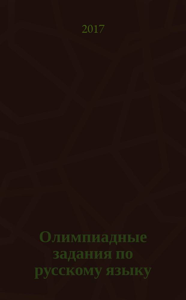 Олимпиадные задания по русскому языку : 5-6 классы