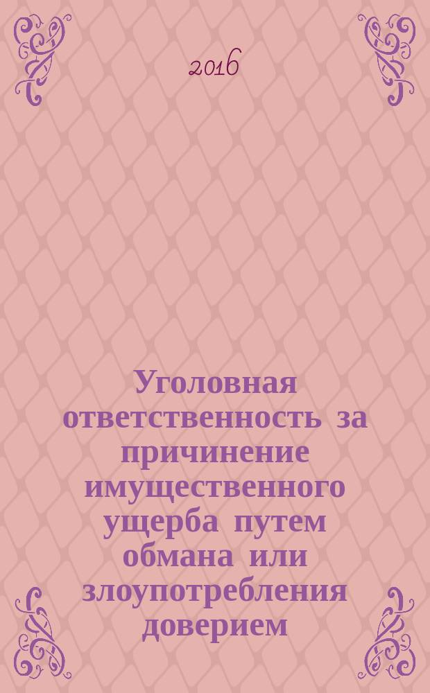 Уголовная ответственность за причинение имущественного ущерба путем обмана или злоупотребления доверием : автореферат дис. на соиск. уч. степ. кандидата юридических наук : специальность 12.00.08 <Уголовное право и криминология; уголовно-исполнительное право>