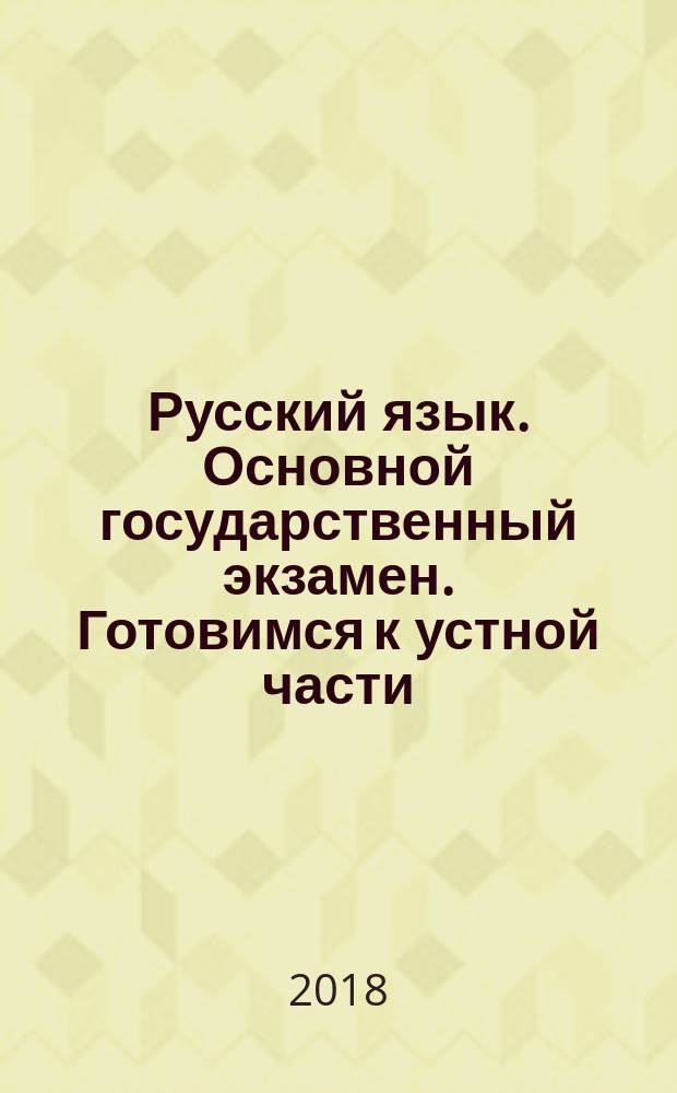 Русский язык. Основной государственный экзамен. Готовимся к устной части : учебное пособие для общеобразовательных организаций