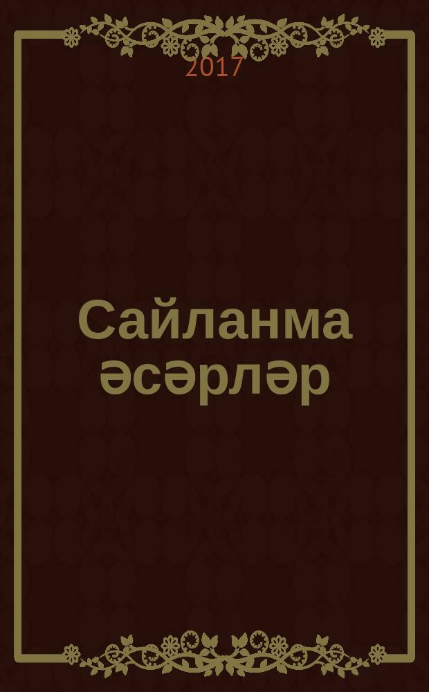 Сайланма әсәрләр = Избранные произведения.