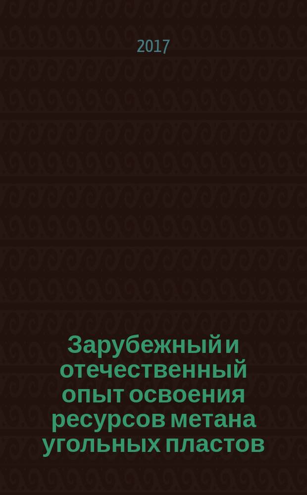 Зарубежный и отечественный опыт освоения ресурсов метана угольных пластов : монография
