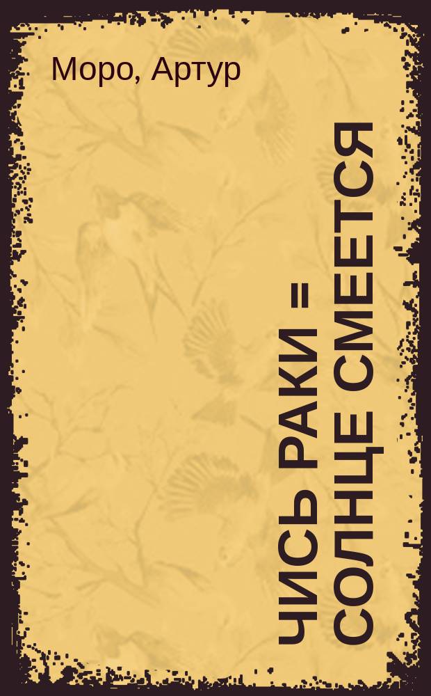 Чись раки = Солнце смеется