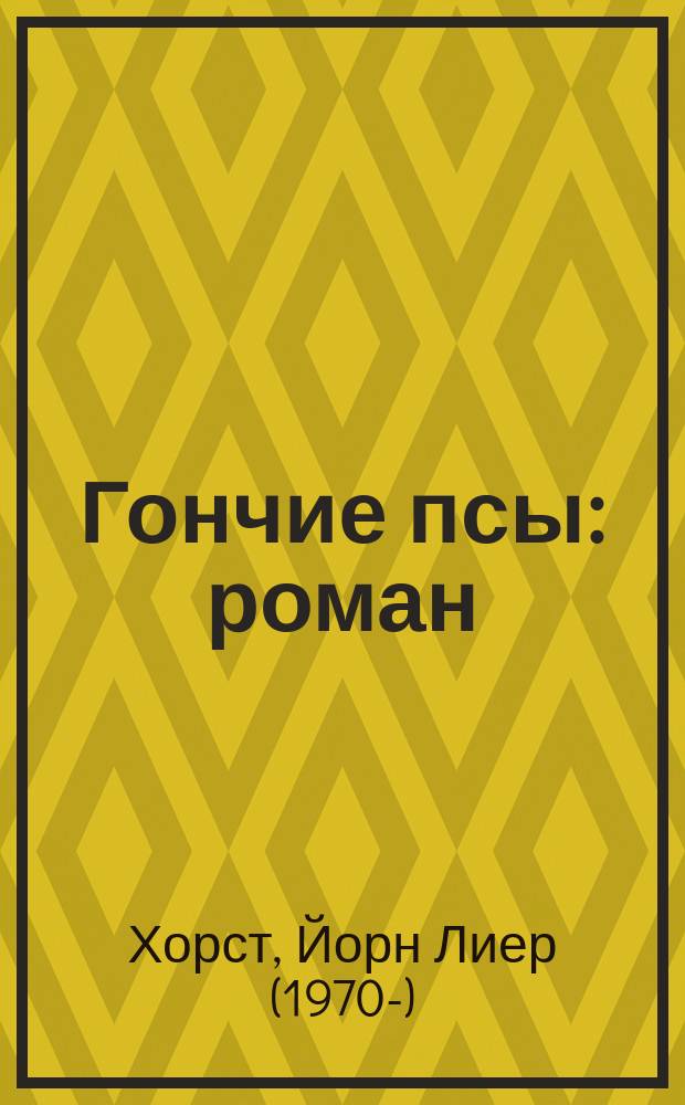 Гончие псы : роман