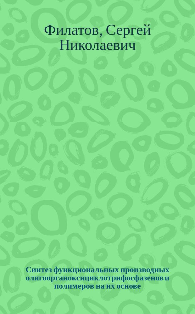 Синтез функциональных производных олигоорганоксициклотрифосфазенов и полимеров на их основе : автореферат дис. на соиск. уч. степ. доктора химических наук : специальность 02.00.06 <Высокомолекулярные соединения>