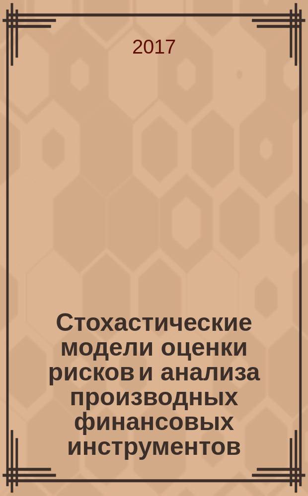 Стохастические модели оценки рисков и анализа производных финансовых инструментов : учебное пособие для студентов магистратуры