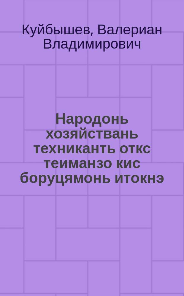 Народонь хозяйствань техниканть откс теиманзо кис боруцямонь итокнэ = Итоги борьбы за техническую реконструкцию народного хозяйства