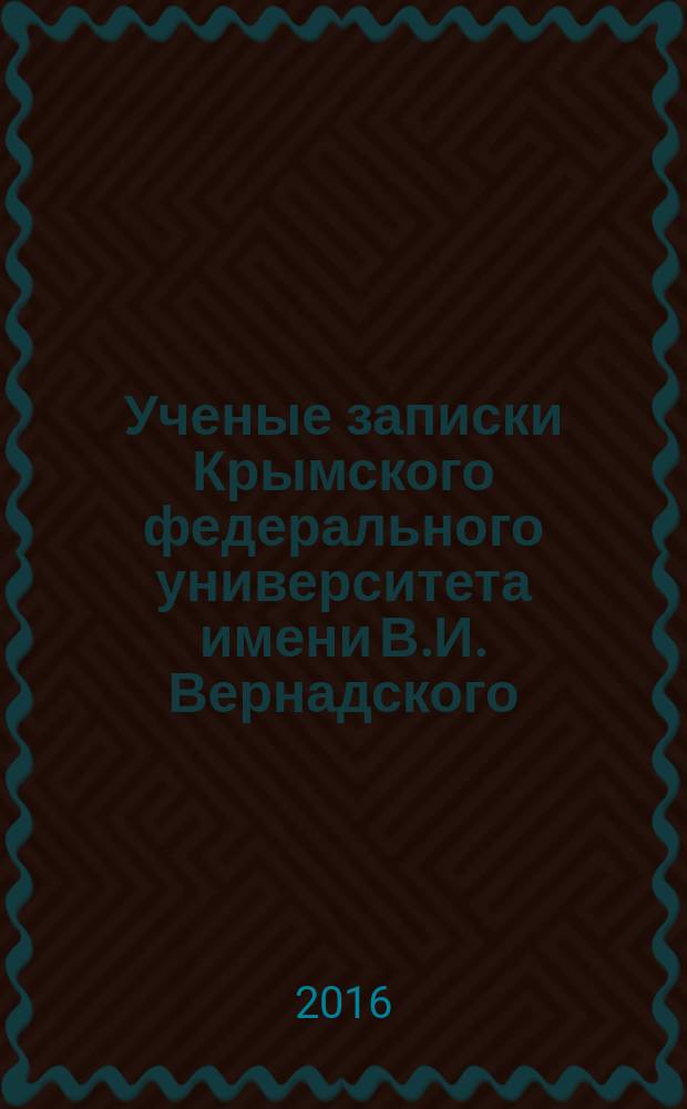 Ученые записки Крымского федерального университета имени В.И. Вернадского : научный журнал. Т. 2 (68), № 1