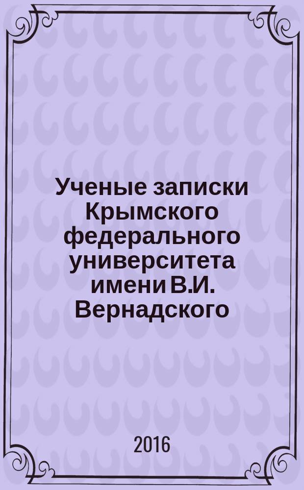 Ученые записки Крымского федерального университета имени В.И. Вернадского : научный журнал. Т. 2 (68), № 3