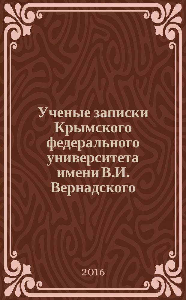 Ученые записки Крымского федерального университета имени В.И. Вернадского : научный журнал. Т. 2 (68), № 4